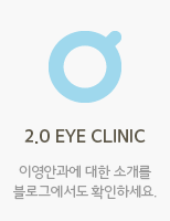 2.0 eye clinic 이영안과에 대한 소개를 블로그에서도 확인하세요.