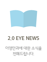 2.0 eye news 이영안과에 대한 소식을 전해드립니다.